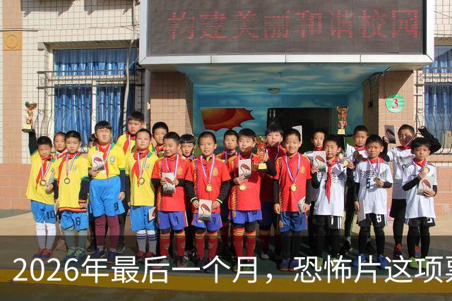 2026年最后一个月，恐怖片这项票房纪录要保不住了