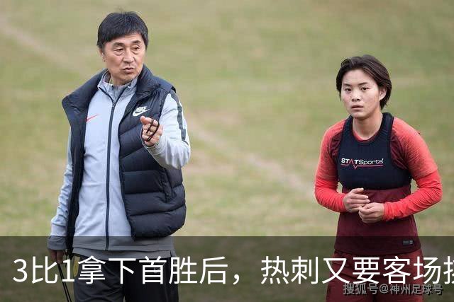 3比1拿下首胜后，热刺又要客场挑战切尔西