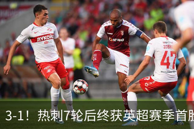 3-1！热刺7轮后终获英超赛季首胜 摆脱降级区 6000万镑新援首球