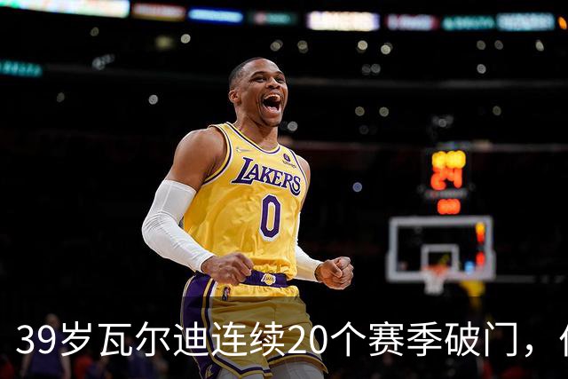 39岁瓦尔迪连续20个赛季破门，伯恩利仍遭狼队2比1逆转
