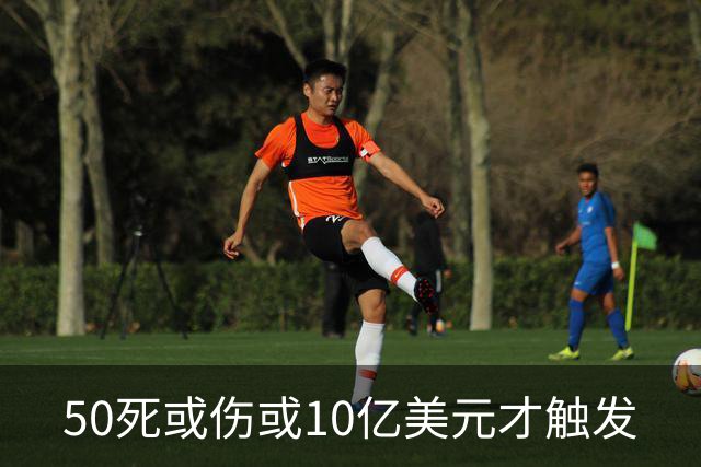 50死或伤或10亿美元才触发