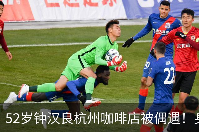 52岁钟汉良杭州咖啡店被偶遇！身材清瘦无油腻，状态吊打同龄人
