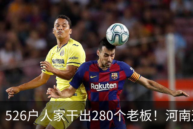 526户人家干出280个老板！河南这个村，吃掉全球三分之二市场