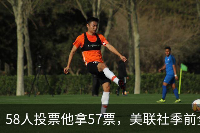 58人投票他拿57票，美联社季前全美一阵出炉