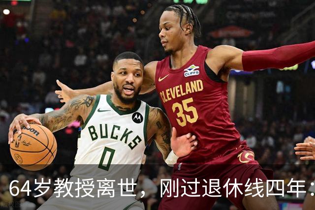 64岁教授离世，刚过退休线四年：又一位学者没能等到自己的"下半场"