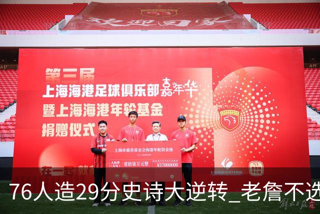 76人造29分史诗大逆转 老詹不选骑士原因找到了？