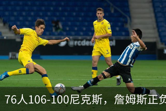 76人106-100尼克斯，詹姆斯正负值首发倒数第一，最佳球员出炉