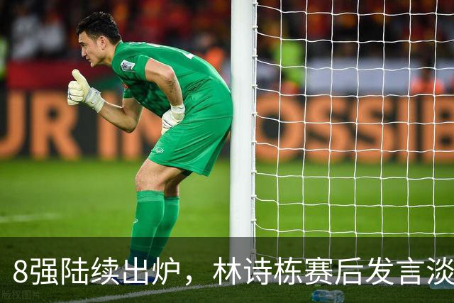 8强陆续出炉，林诗栋赛后发言淡定，下轮遇劲敌，梁靖崑将出战