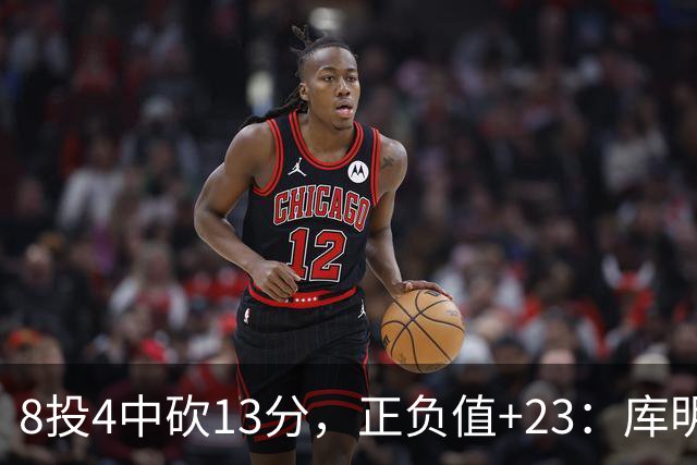 8投4中砍13分，正负值+23：库明加这场打得太高效