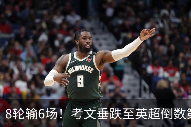 8轮输6场！考文垂跌至英超倒数第2 兰帕德面临下课