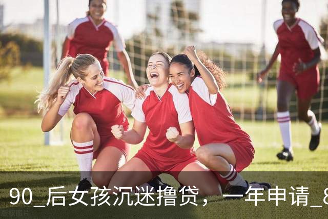 90 后女孩沉迷撸贷，一年申请 800 个平台，靠以贷养贷度日，结局让人警醒