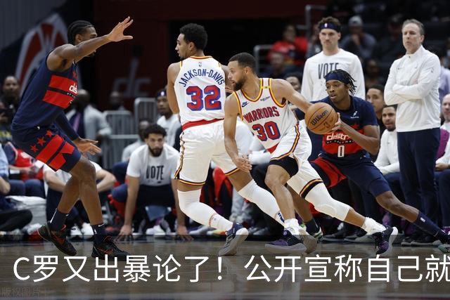 C罗又出暴论了！公开宣称自己就是历史最佳，球迷直呼太癫狂了！