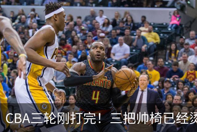 CBA三轮刚打完！三把帅椅已经烫得坐不住了，一条规矩从未改变
