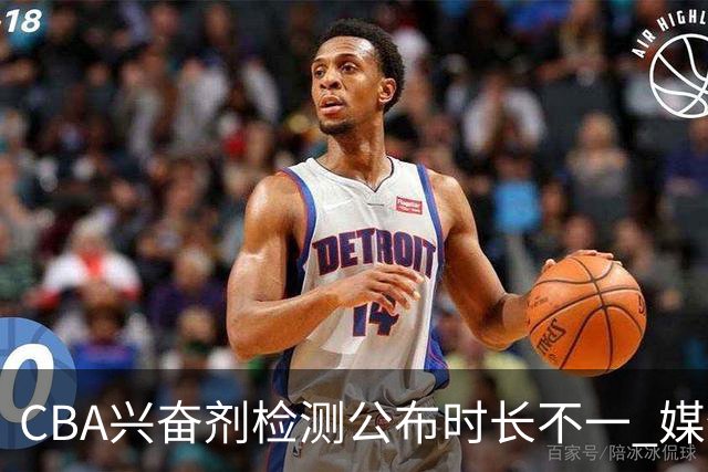 CBA兴奋剂检测公布时长不一 媒体人质疑：到底正规流程是什么？