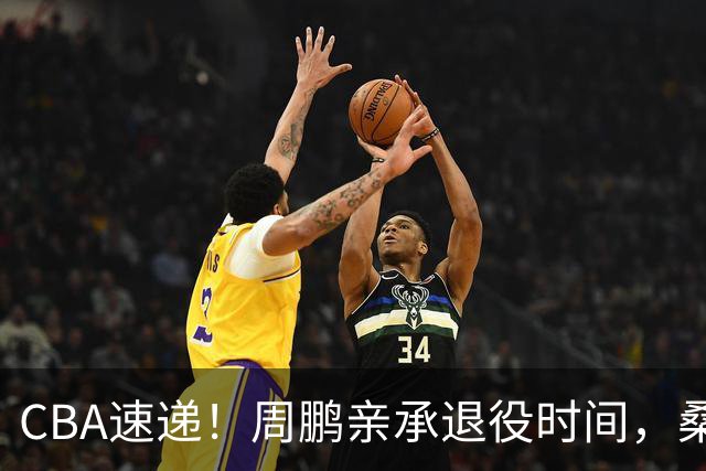 CBA速递！周鹏亲承退役时间，桑普森确认出战京粤大战，广厦凑齐三外援！