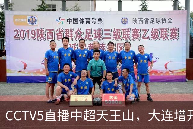 CCTV5直播中超天王山，大连增开航班，成都蓉城是如何被追上来的