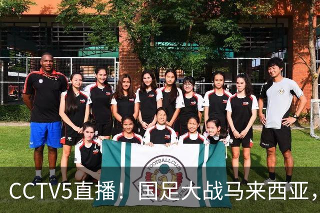 CCTV5直播！国足大战马来西亚，1名归化VS12名归化，王钰栋张玉宁扛大旗