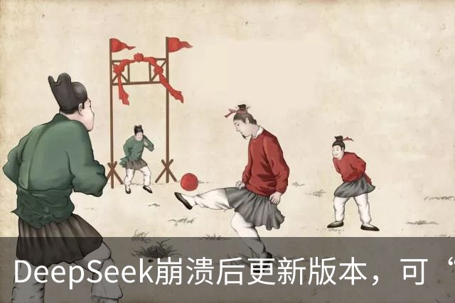 DeepSeek崩溃后更新版本，可“许愿式编程”，自研搜索API千次调用收费5元