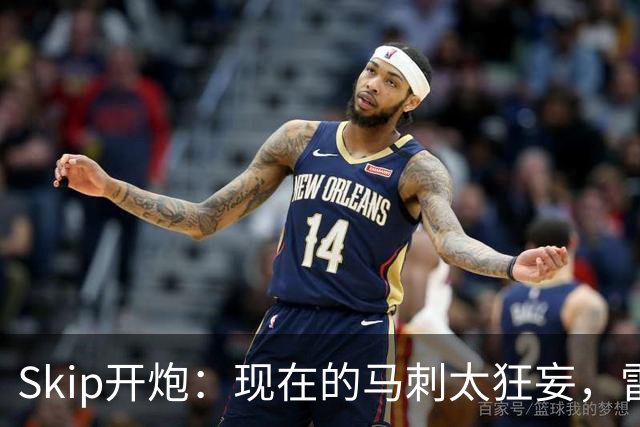 Skip开炮：现在的马刺太狂妄，雷霆才像我爱过的老马刺