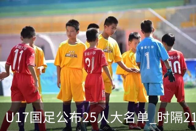 U17国足公布25人大名单 时隔21年将再战世少赛