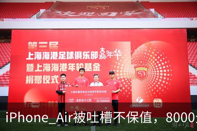 iPhone Air被吐槽不保值，8000元买入回收价仅3500元